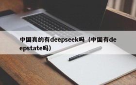中国真的有deepseek吗(中国有deepstate吗)