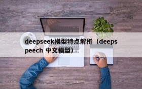 deepseek模型特点解析(deepspeech 中文模型)