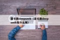 显卡跑deepseek（显卡跑deep seek有什么用）