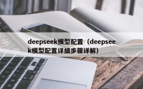 deepseek模型配置（deepseek模型配置详细步骤详解）