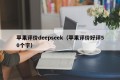 苹果评价deepseek（苹果评价好评50个字）