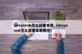 deepseek怎么部署本地（deepseek怎么部署本地模型）