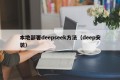 本地部署deepseek方法（deep安装）