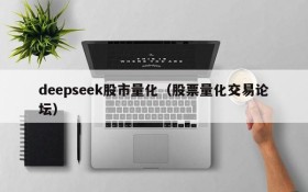 deepseek股市量化（股票量化交易论坛）