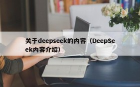 关于deepseek的内容（DeepSeek内容介绍）