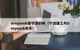 deepseek是宁波的吗(宁波建工与Deepseek关系)
