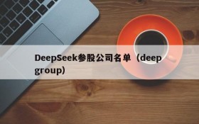 DeepSeek参股公司名单(deep group)