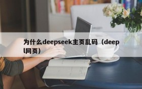 为什么deepseek主页乱码(deepl网页)