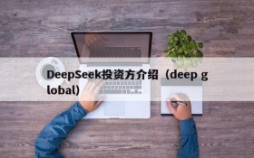 DeepSeek投资方介绍(deep global)