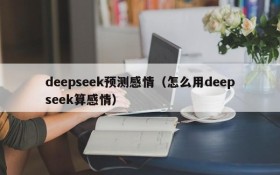 deepseek预测感情（怎么用deepseek算感情）