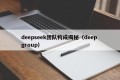 deepseek团队构成揭秘（deep group）