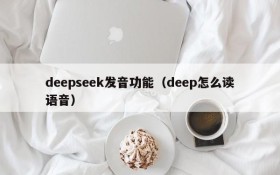 deepseek发音功能（deep怎么读语音）