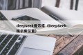 deepseek提示库（DeepSeek提示库位置）