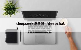 deepseek违法吗(deepchat)