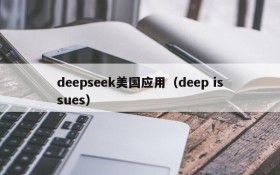 deepseek美国应用（deep issues）