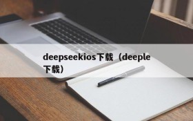 deepseekios下载(deeple下载)