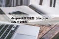 deepseek学习模型（deepspeech 中文模型）