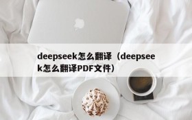 deepseek怎么翻译（deepseek怎么翻译PDF文件）