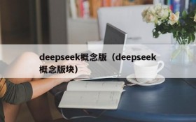 deepseek概念版(deepseek概念版块)