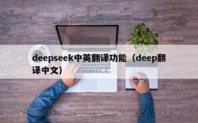 deepseek中英翻译功能(deep翻译中文)
