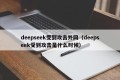 deepseek受到攻击外网（deepseek受到攻击是什么时候）