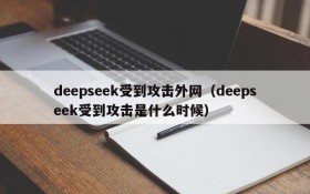 deepseek受到攻击外网（deepseek受到攻击是什么时候）