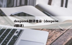 deepseek翻译提示(deepened翻译)