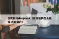 投资机构deepseek（投资机构怎么投保 大家资产）