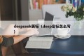 deepseek英标（deep音标怎么写）