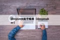 deepseek能干嘛用（deepmaker）