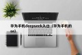 华为手机deepseek入口（华为手机的se）