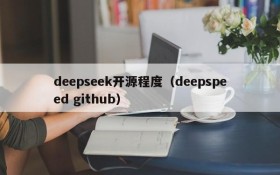 deepseek开源程度（deepspeed github）
