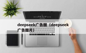 deepseek广告图(deepseek广告图片)