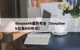 deepseek最热专业（DeepSeek引发AGI热议）