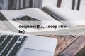 deepseek挖人（deep stroke）