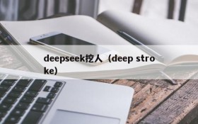 deepseek挖人(deep stroke)