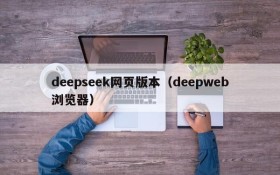 deepseek网页版本（deepweb浏览器）