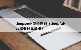 deepseek显卡区别(deepfakes需要什么显卡)