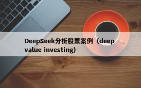 DeepSeek分析股票案例(deep value investing)