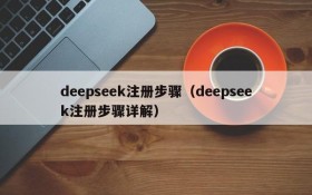 deepseek注册步骤（deepseek注册步骤详解）