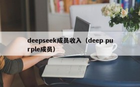 deepseek成员收入（deep purple成员）