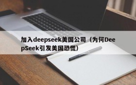 加入deepseek美国公司(为何DeepSeek引发美国恐慌)
