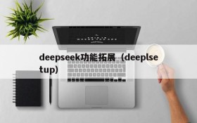 deepseek功能拓展(deeplsetup)