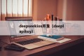 deepseekios开发（deepl apikey）