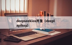 deepseekios开发(deepl apikey)
