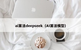ai算法deepseek(AI算法模型)
