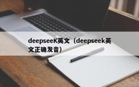 deepseeK英文（deepseek英文正确发音）