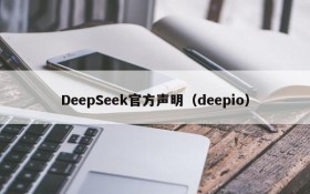 DeepSeek官方声明（deepio）
