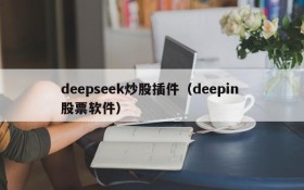 deepseek炒股插件（deepin 股票软件）