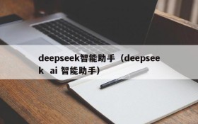 deepseek智能助手（deepseek  ai 智能助手）